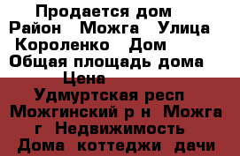 Продается дом . › Район ­ Можга › Улица ­ Короленко › Дом ­ 102 › Общая площадь дома ­ 57 › Цена ­ 1 000 000 - Удмуртская респ., Можгинский р-н, Можга г. Недвижимость » Дома, коттеджи, дачи продажа   